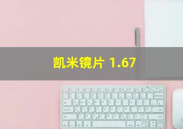 凯米镜片 1.67